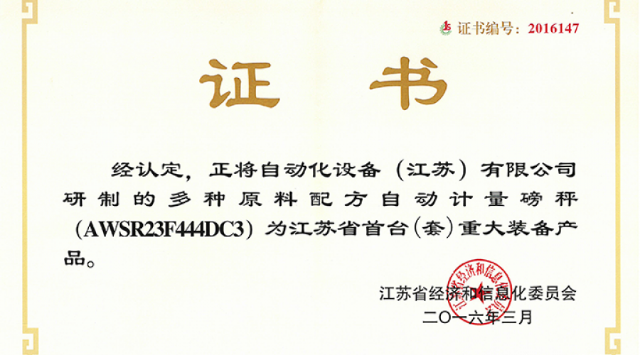 江蘇省首臺（套）重大裝備產品
